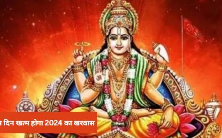 Kharmas: इस दिन खरमास की होगी समाप्ति, मांगलिक कार्य फिर होंगे शुरू