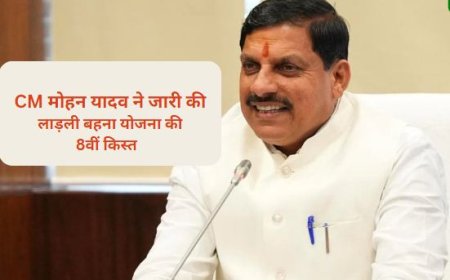 Ladli Behna Yojana:  लाडली बहनों को सीएम मोहन यादव ने दी सौगात, जारी की गई लाडली बहना योजना की 8वीं किस्त