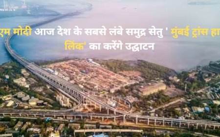 Mumbai Trans Harbour Link Inauguration: पीएम मोदी आज महाराष्ट्र के दौरे पर देश के सबसे लंबे समुद्र सेतु ' मुंबई ट्रांस हार्बर लिंक' का करेंगे उद्घाटन