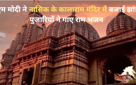 PM Modi Kalaram Mandir Puja: पीएम मोदी ने नासिक के कालाराम मंदिर में बजाई झांझ, पुजारियों ने गाए राम भजन