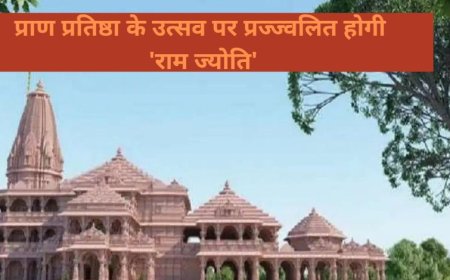 Ram Mandir Inauguration:  प्राण प्रतिष्ठा के उत्सव पर मकान ही नहीं, हर दुकान, संस्थान में भी प्रज्ज्वलित होगी 'राम ज्योति'