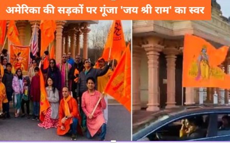 US Hindus Unite for Ram Mandir: राम मंदिर के उत्सव को लेकर अमेरिका की सड़कों पर गूंजा 'जय श्री राम' का स्वर, 350 कारों का शानदार जुलूस
