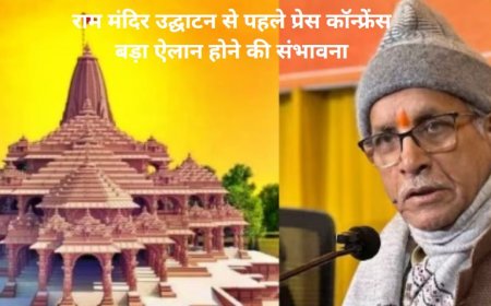 Ayodhya Ram Mandir: अयोध्या में राम मंदिर उद्घाटन से पहले चंपत राय ने बुलाई प्रेस कॉन्फ्रेंस,  बड़ा ऐलान होने की संभावना