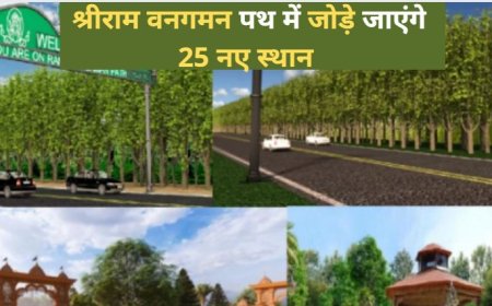 Ram Van Gaman Path: श्रीराम वनगमन पथ में जोड़े जाएंगे 25 नए स्थान,  जानिए किन जगहों को किया गया चिह्नित