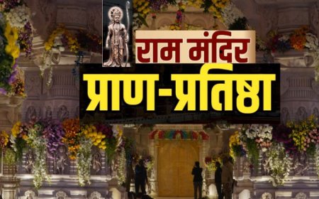 Ram Mandir PranPratishtha :जिस घड़ी का इंतजार है वो कुछ ही क्षणों में आ जाएगी, फिर अयोध्या में विराजेंगे राजाराम