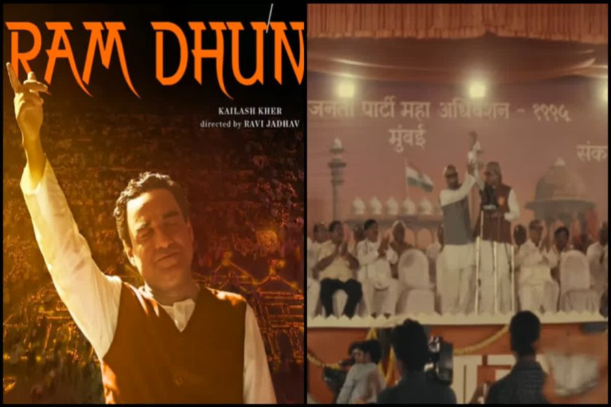 Ram Dhun Song: Main ATAL Hoon फिल्म से 'राम धुन' गाना हुआ रिलीज...