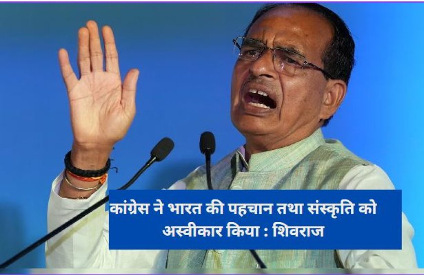 Ayodhya Ram Temple:मप्र के पूर्व सीएम श‍िवराज ने दिया बयान, कहा-कांग्रेस ने भारत की पहचान तथा संस्कृति को अस्वीकार किया,