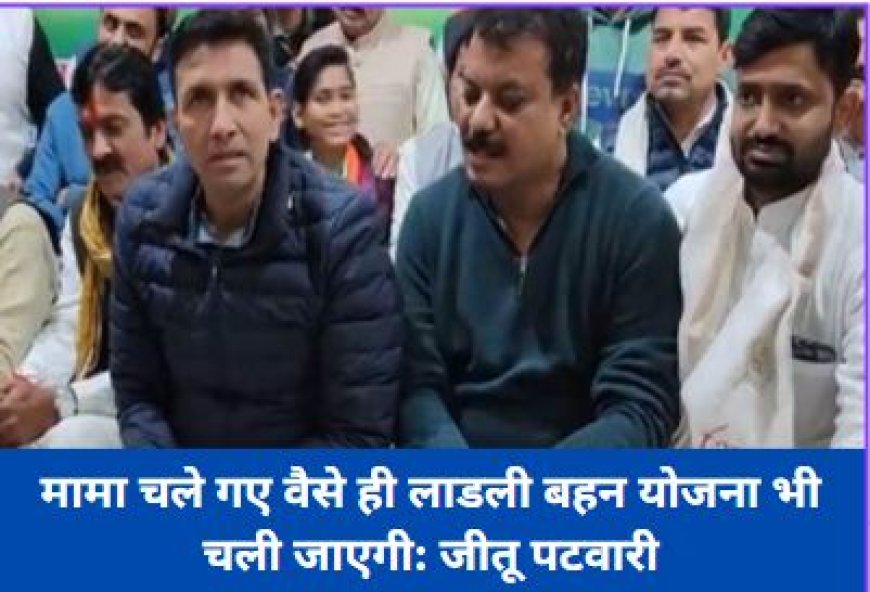 MORENA NEWS: जीतू पटवारी ने दिया बड़ा बयान, कहा जिस तरह मामा चले गए वैसे ही लाडली बहन योजना भी चली जाएगी