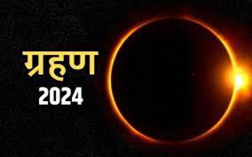 Surya Grahan 2024: इस दिन लगेगा साल का पहला सूर्य ग्रहण, जानिए भारत से दिखेगा या नहीं
