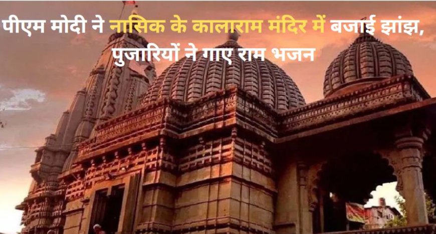 PM Modi Kalaram Mandir Puja: पीएम मोदी ने नासिक के कालाराम मंदिर में बजाई झांझ, पुजारियों ने गाए राम भजन