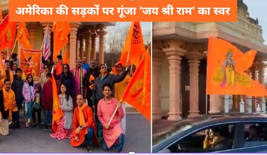 US Hindus Unite for Ram Mandir: राम मंदिर के उत्सव को लेकर अमेरिका की सड़कों पर गूंजा 'जय श्री राम' का स्वर, 350 कारों का शानदार जुलूस