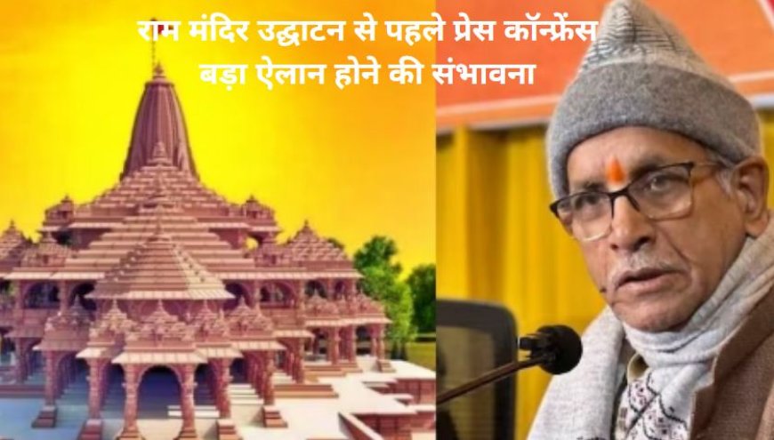 Ayodhya Ram Mandir: अयोध्या में राम मंदिर उद्घाटन से पहले चंपत राय ने बुलाई प्रेस कॉन्फ्रेंस,  बड़ा ऐलान होने की संभावना