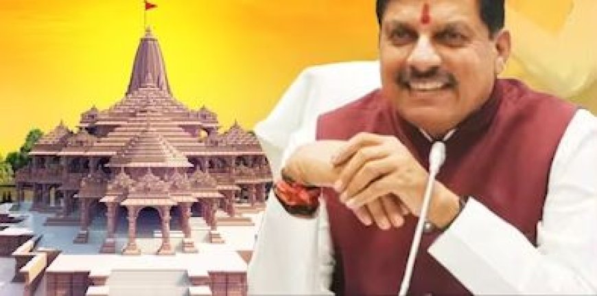 Ram Mandir Pran Pratishtha: सीएम डॉ मोहन यादव ने की सभी मप्र के निवासियों से की अपील, कहा- अद्भुत पल के साक्षी बनें