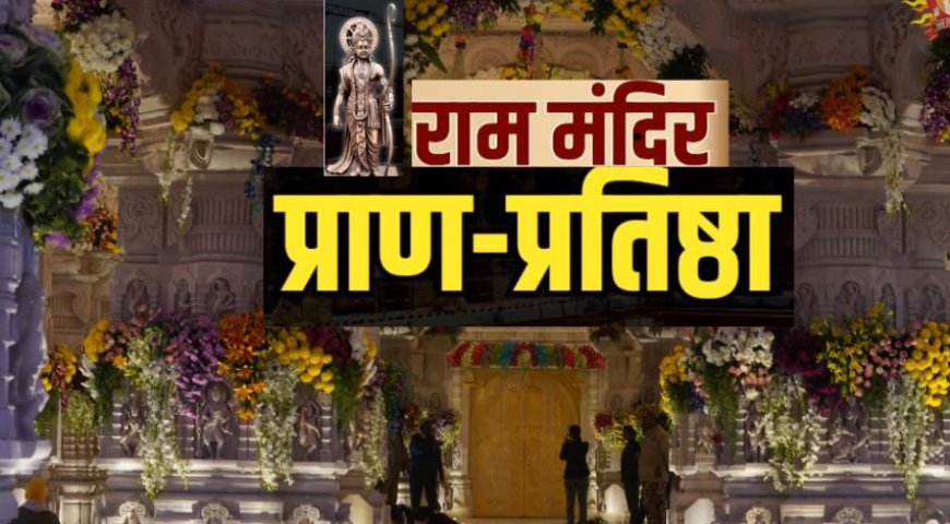 Ram Mandir PranPratishtha :जिस घड़ी का इंतजार है वो कुछ ही क्षणों में आ जाएगी, फिर अयोध्या में विराजेंगे राजाराम