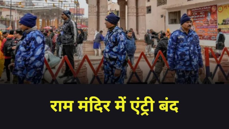 Ayodhya Ram Mandir Entry Closed: राम मंदिर में हजारों की भीड़ देख की गई एंट्री बंद, बढ़ाया जा सकता है रामलला के दर्शन का समय