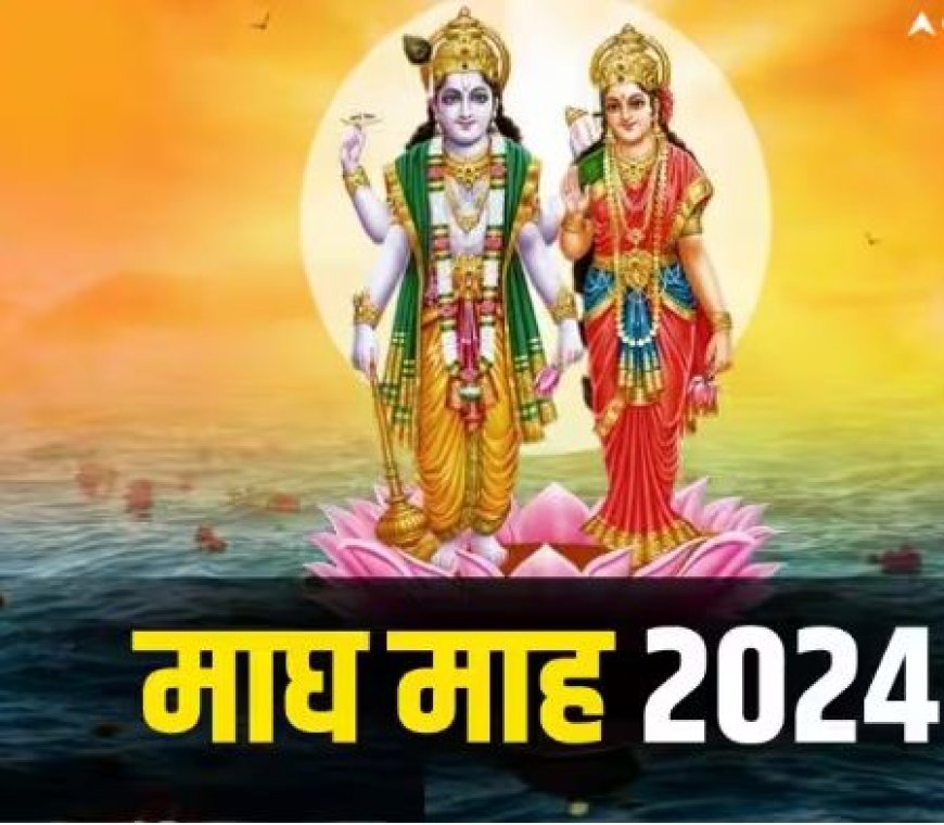 Magha Month 2024 Start Date: सात साल बाद बना ये शुभ योग, गुरु पुष्य नक्षत्र की साक्षी में होगा माघ मास का आरंभ