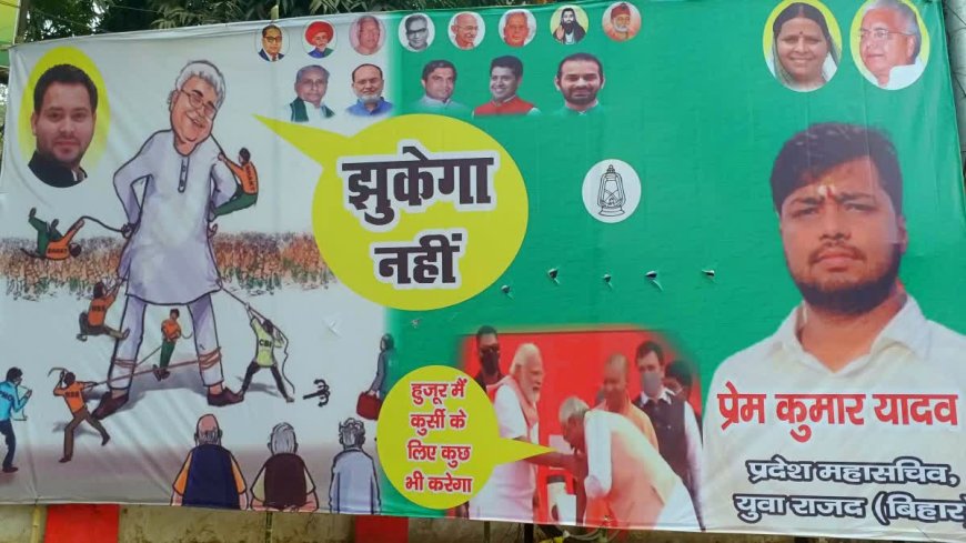 Bihar Poster War: सरकार बदलते  पोस्टर वार हुआ शुरु, 'कुर्सी के लिए झुक गए नीतीश पर लालू झुकेगा नहीं'
