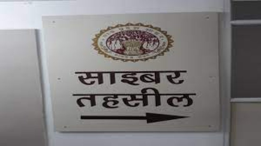 MP News: एमपी के सभी जिलो में लागू होगी साइबर तहसील व्यवस्था, केंद्रीय गृहमंत्री अमित शाह करेंगे लांच 