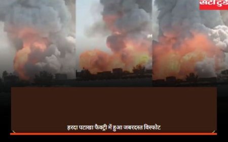 Harda Blast News: हरदा पटाखा फैक्ट्री में  हुआ जबरदस्त विस्फोट, 11 लोगों की मौत