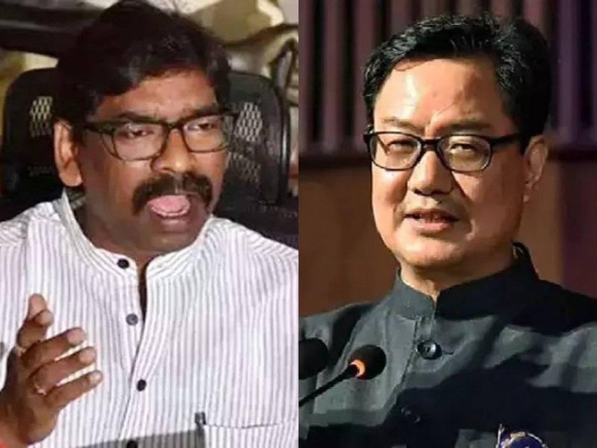 Hemant Soren: केंद्रीय मंत्री किरेन रिजिजू ने हेमंत सोरेन को बिगड़ैल बेटे बताया 