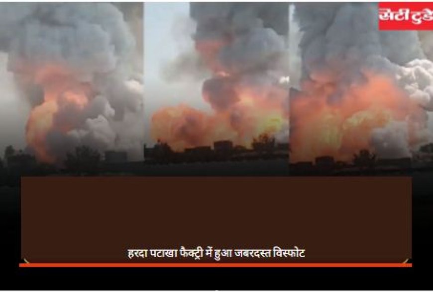 Harda Blast News: हरदा पटाखा फैक्ट्री में  हुआ जबरदस्त विस्फोट, 11 लोगों की मौत