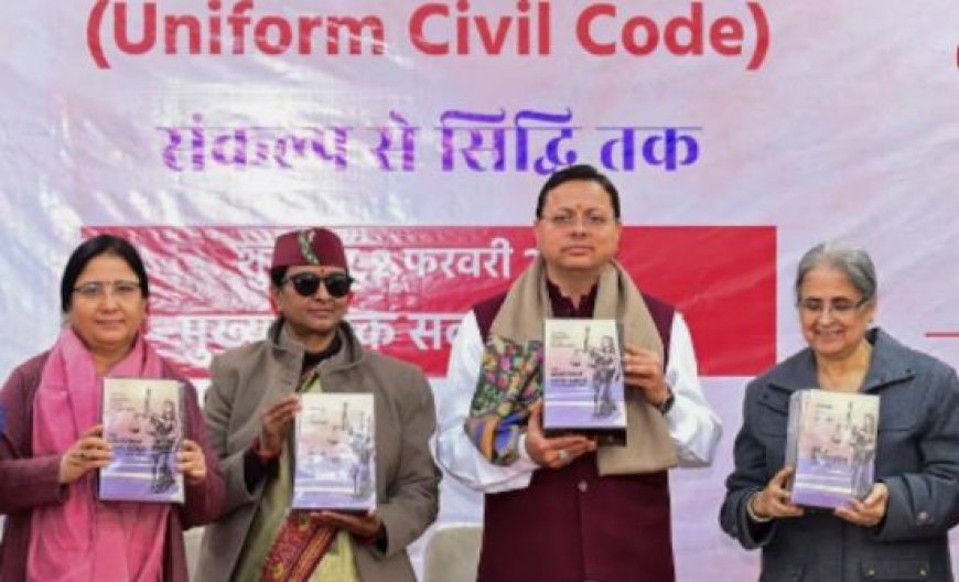 Uttarakhand UCC News : उत्तराखंड में लागू यूसीसी बिल को सीएम धामी ने बताया ऐ‎तिहा‎सिक