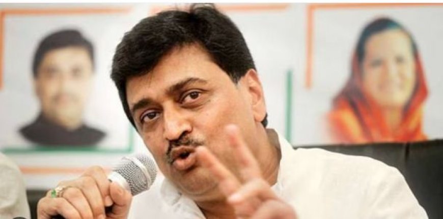 Ashok Chavan: चुनाव के पहले कांग्रेस को लगा झटका, वरिष्ठ नेता अशोक चव्हाण ने पार्टी से दिया इस्तीफा