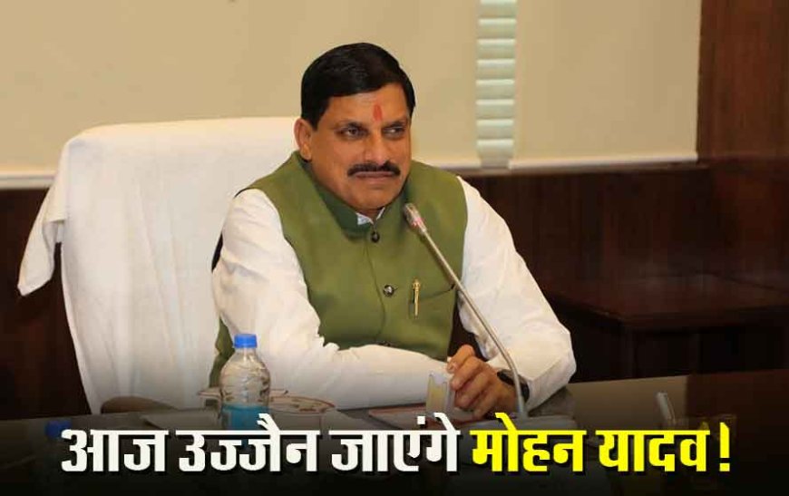 CM Mohan Yadav visit Ujjain: आज उज्जैन दौरे पर रहेंगे CM  मोहन यादव