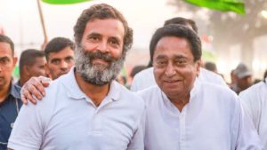 Bharat Jodo Nyay Yatra: भारत जोड़ो न्याय यात्रा में शामिल होंगे कमलनाथ