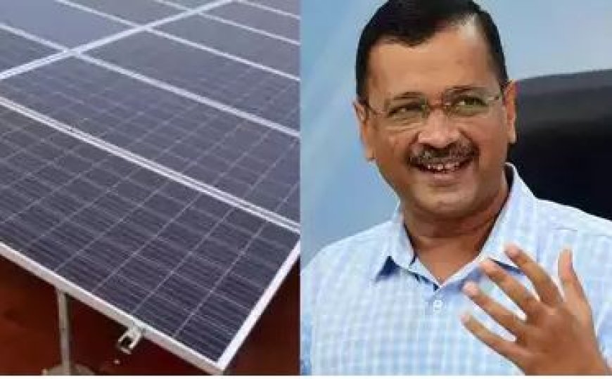 Delhi Solar Policy:  केजरीवाल की सोलर पॉलिसी पर लगी रोक