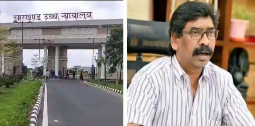 Jharkhand: उच्च न्यायालय ने हेमंत सोरेन की याचिका को किया खारिज, बजट सत्र में नहीं हो सकेंगे शामिल