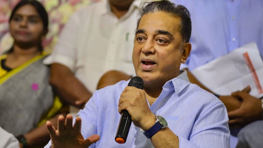 LokSabha Elections: अभिनेता कमल हासन नहीं लड़ेंगे लोकसभा चुनाव...