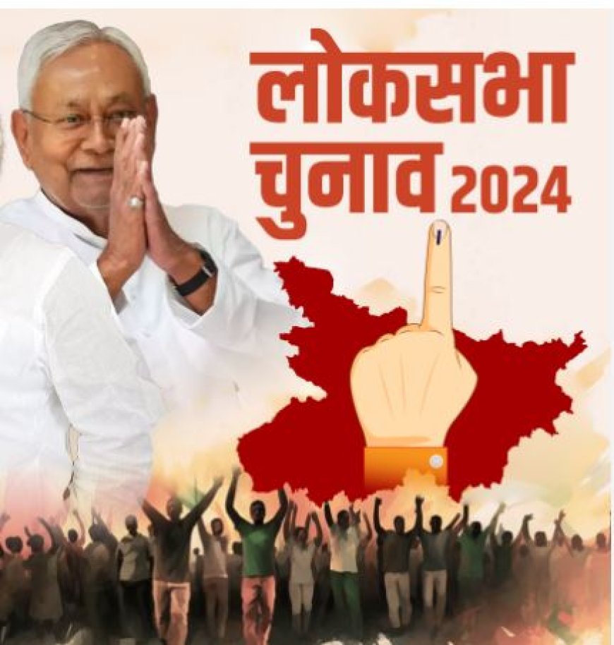 Bihar Lok Sabha Chunav: लोकसभा तारीखों का हुआ ऐलान,  बिहार में इस दिन होगा पहले चरण का मतदान