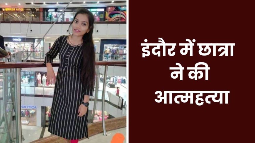 MA की छात्रा ने की खुदकुशी, स्टेटस पर लिखा- 'मेरी मैयत में वक्त पर आना'