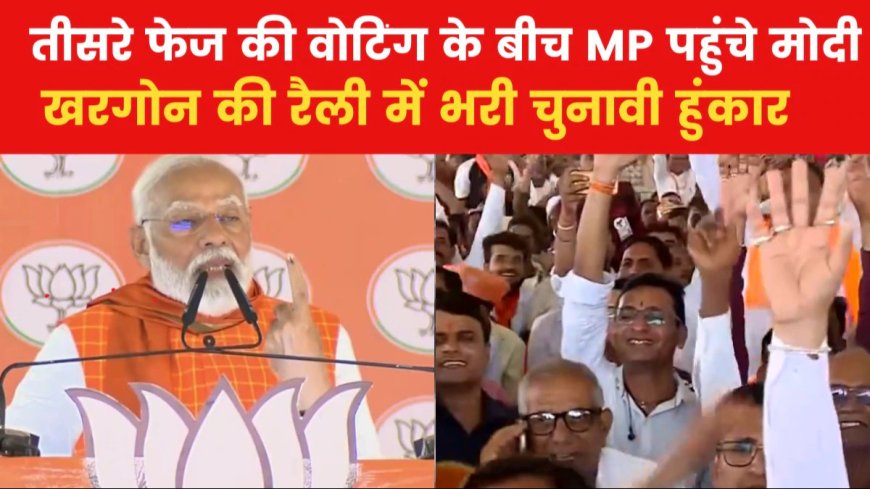 खरगोन में क्या बोले पीएम मोदी,जानने के लिए पढ़े पूरी खबर