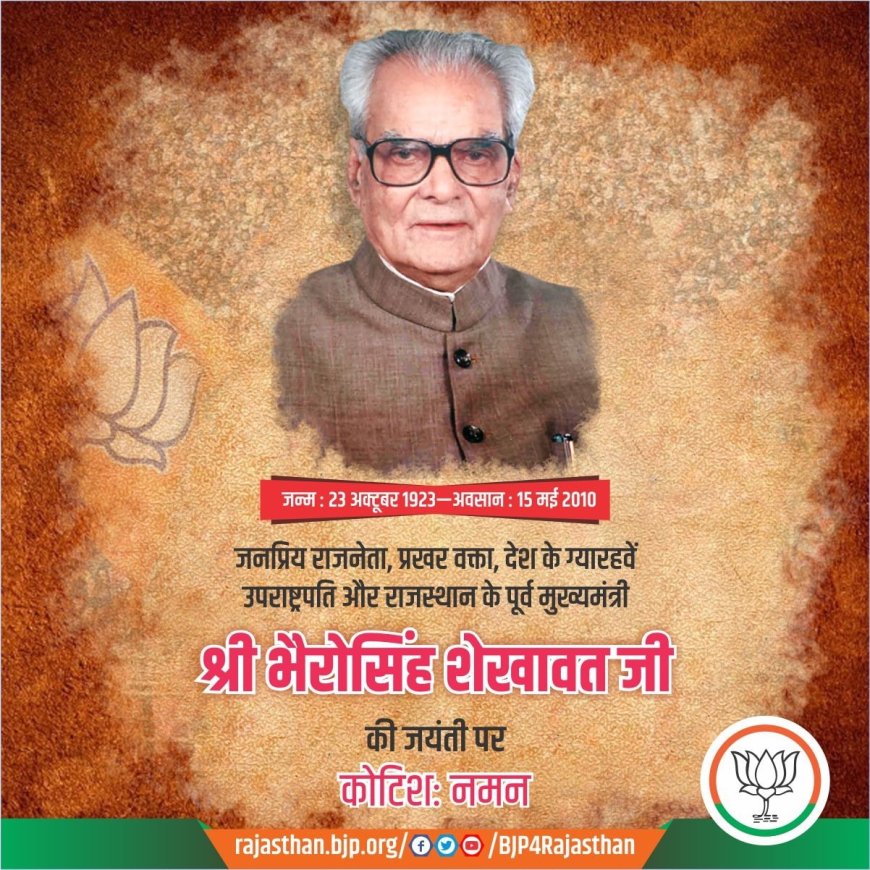 पूर्व उपराष्ट्रपति भैरोंसिंह शेखावत की पुण्यतिथि पर मोहन यादव ने अर्पित की श्रद्धांजलि