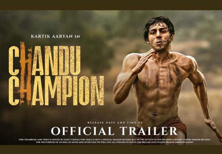 कार्तिक आर्यन की फिल्म चंदू चैंपियन का ट्रेलर हुआ  रिलीज