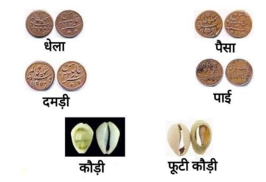 बोलते सब है पर जानते है क्या होती है दमड़ी