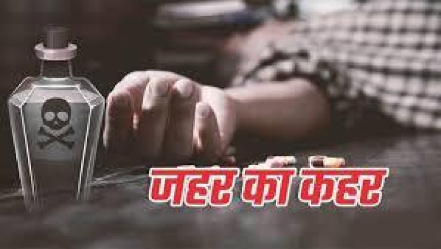 रायगढ़ में युवक ने कीटनाटक दवा पीकर दी जान