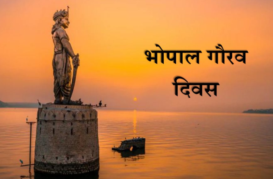 मोहन यादव ने दीं भोपाल गौरव दिवस की शुभकामनाएं