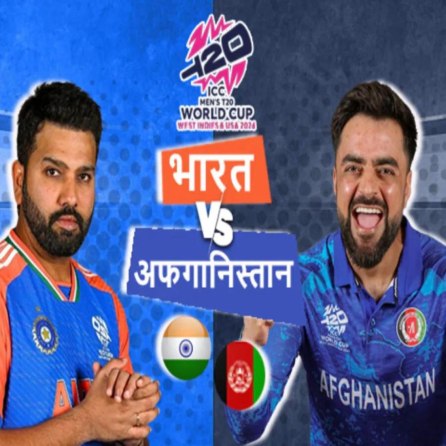 भारत बनाम अफ़ग़ानिस्तान टी20 विश्व कप का आज सुपर 8 गेम