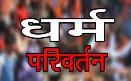 भोपाल में धर्मांतरण का खेल; : लालच देकर धर्म परिवर्तन का दबाव बना रही थी महिलाएं, ऐसे सामने आई हकीकत