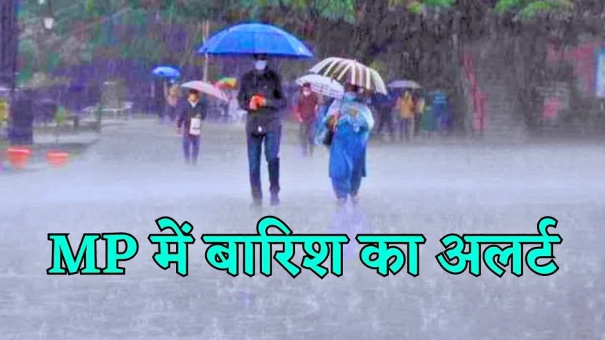 Weather Update : मध्य प्रदेश में 48 घंटों में बारिश की संभावना, यलो अलर्ट जारी
