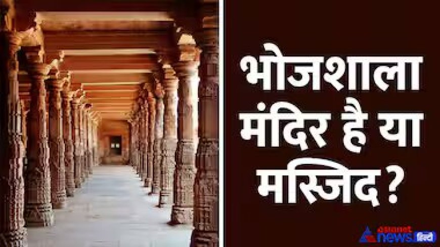 भोजशाला: मंदिर या मस्जिद? एएसआई ने कोर्ट को सौंपी रिपोर्ट