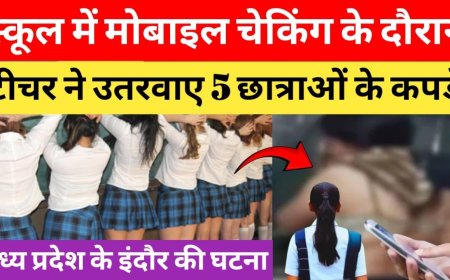 INDORE:इंदौर में मोबाइल के लिए टीचर ने पांच छात्राओं के कपड़े उतरवाए