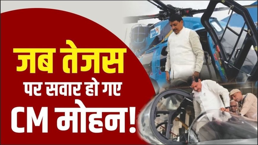 Madhya Pradesh:मध्य प्रदेश के सीएम डॉ.मोहन यादव ने बेंगलुरु में एचएएल का  किया दौरा, तेजस में सवार होकर ली जानकारी