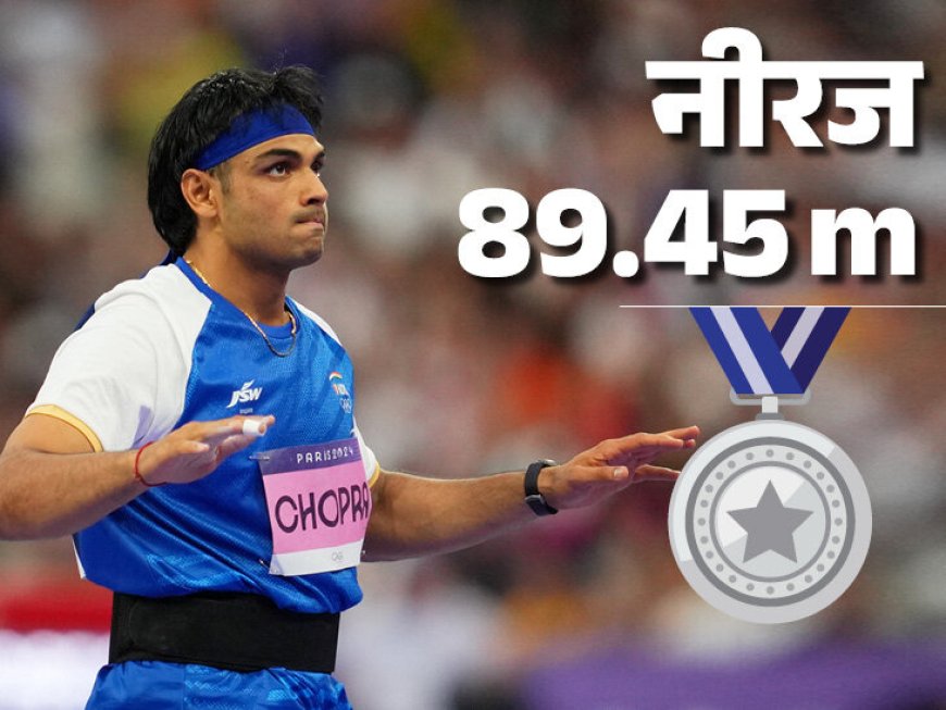 पेरिस ओलंपिक: नीरज चोपड़ा ने 89.45 मीटर के थ्रो से जीता सिल्वर, लगातार दूसरे ओलंपिक में पदक