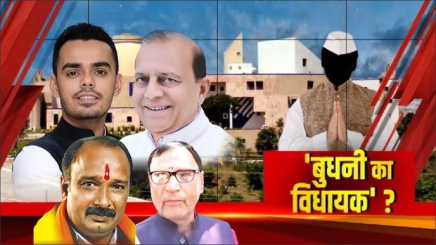 MP:मध्य प्रदेश की बुधनी विधानसभा में उपचुनाव की तैयारी
