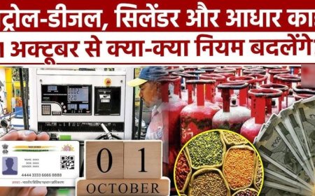 1 अक्टूबर से होगा 7 महत्वपूर्ण बदलाव,सीधे आपकी जेब पर पड़ेगा असर जानने के लिए पढ़ें पूरी खबर