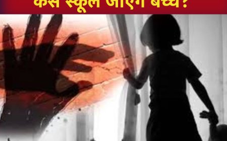 पांच साल की नबालिक बच्ची के साथ स्कूल में यौन शोषण, अभिवावकों के प्रदर्शन पर स्कूल को किया सील